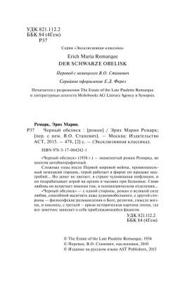 Черный обелиск Эрих Мария Ремарк с доставкой по Минску от 70 рублей бесплатно!